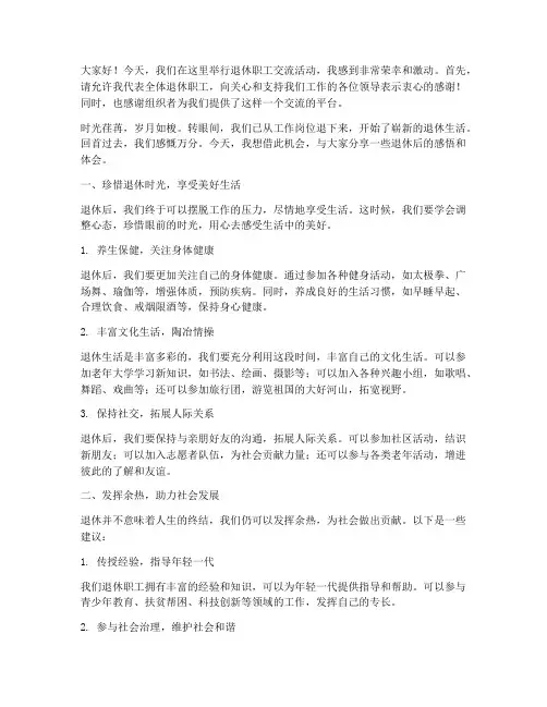 组织交流活动退休职工发言稿