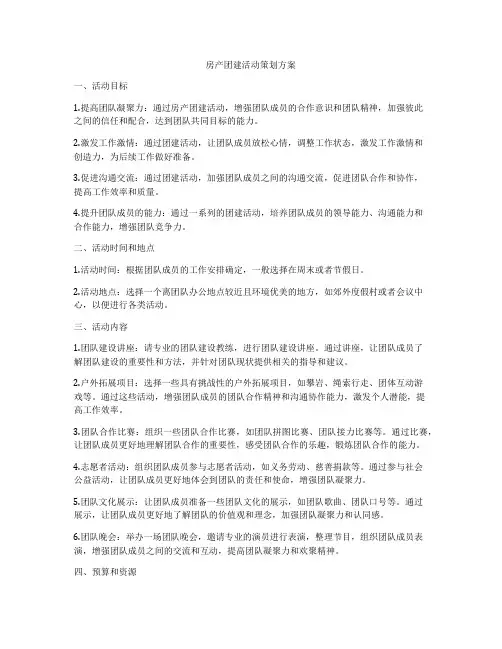 房产团建活动策划方案