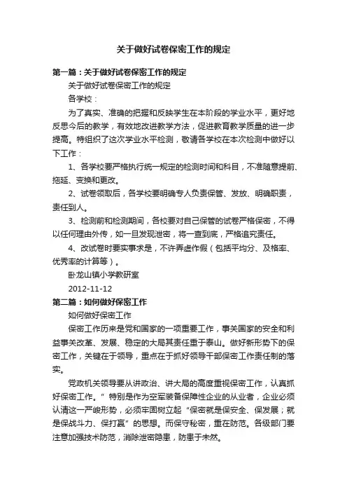 关于做好试卷保密工作的规定