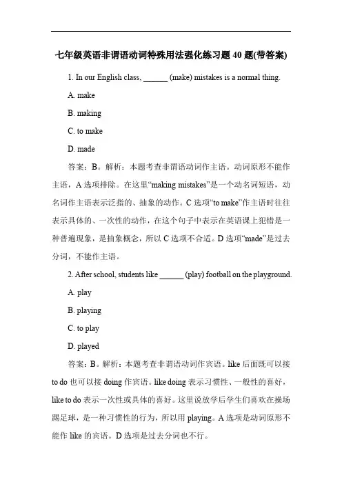 七年级英语非谓语动词特殊用法强化练习题40题(带答案)