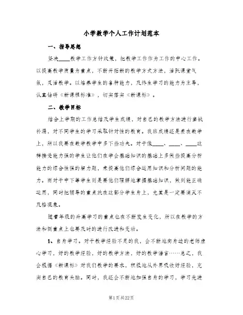 小学数学个人工作计划范本(九篇)