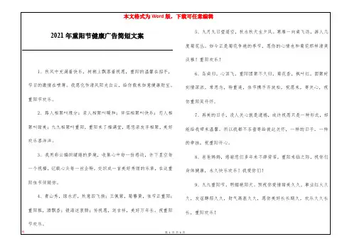 2021年重阳节健康广告简短文案