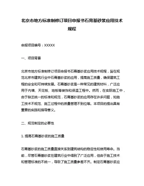 北京市地方标准制修订项目申报书石膏基砂浆应用技术规程