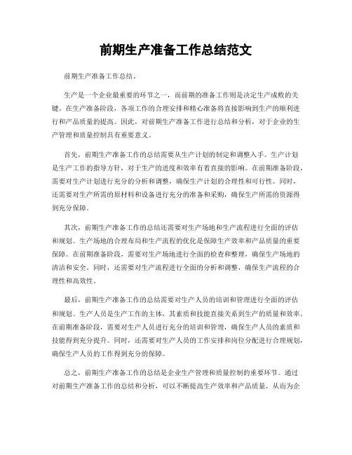 前期生产准备工作总结范文