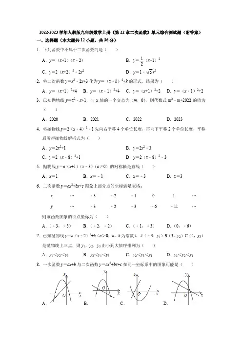 人教版九年级数学上册第22章二次函数 单元综合测试题(含解析)