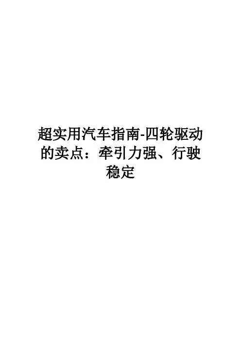 超实用汽车指南-四轮驱动的卖点：牵引力强、行驶稳定