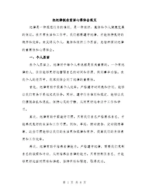 把纪律挺在前面心得体会范文