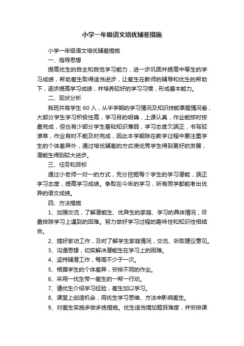 小学一年级语文培优辅差措施