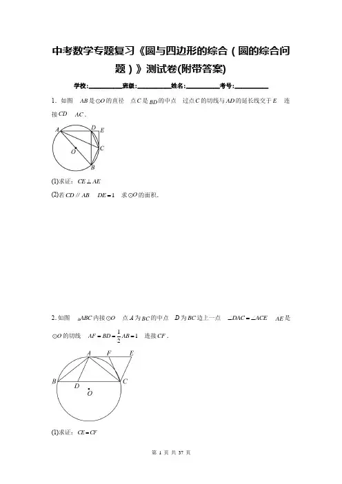 中考数学专题复习《圆与四边形的综合(圆的综合问题)》测试卷(附带答案)