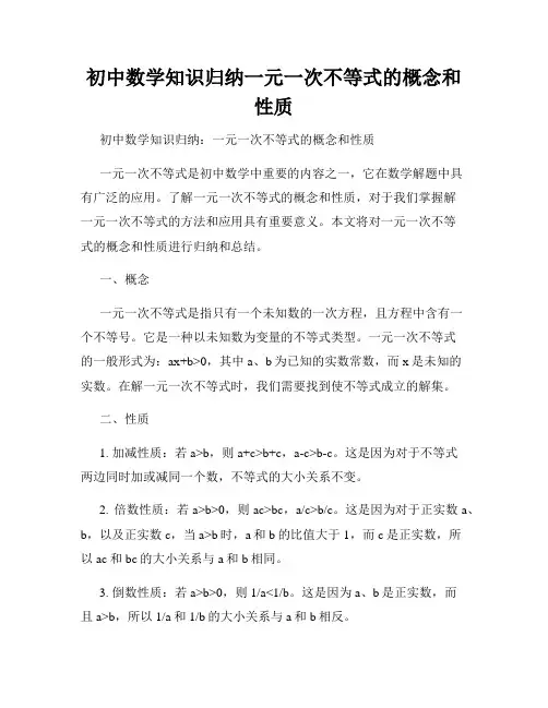 初中数学知识归纳一元一次不等式的概念和性质