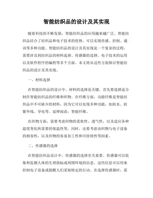 智能纺织品的设计及其实现