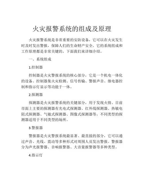 火灾报警系统的组成及原理