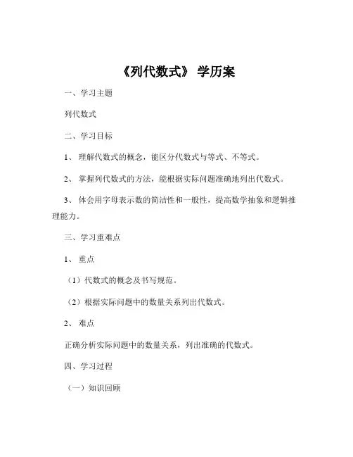 《列代数式》 学历案
