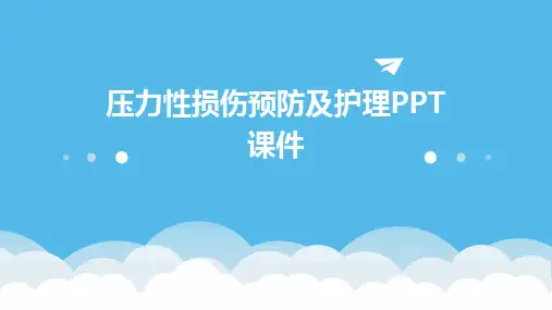 压力性损伤预防及护理PPT课件