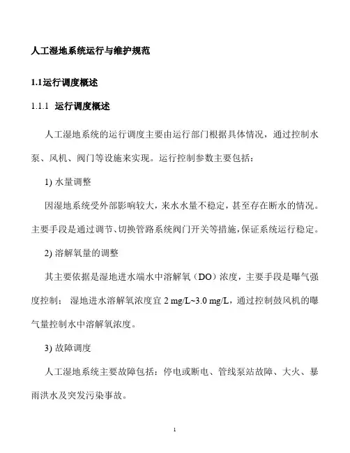 人工湿地系统运行与维护规范