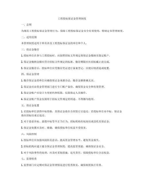 工程投标保证金管理制度