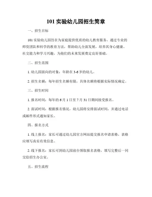 101实验幼儿园招生简章