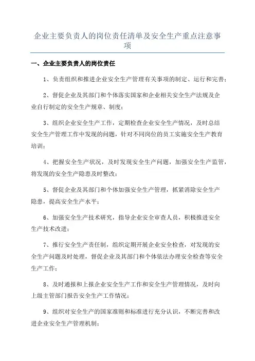 企业主要负责人的岗位责任清单及安全生产重点注意事项