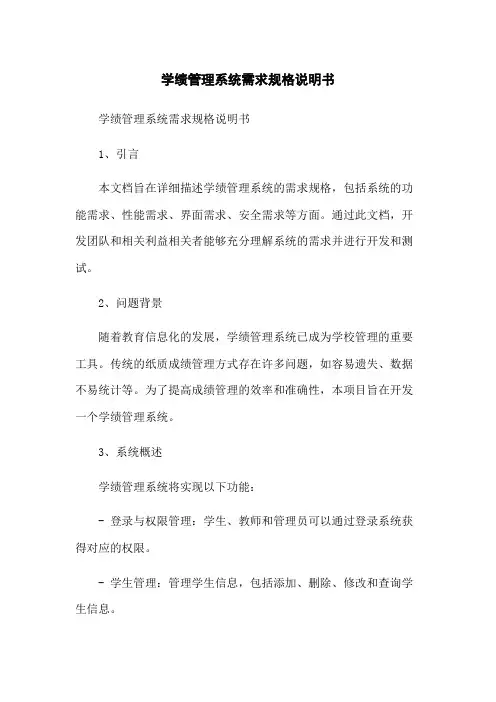 学生成绩管理系统需求规格说明书