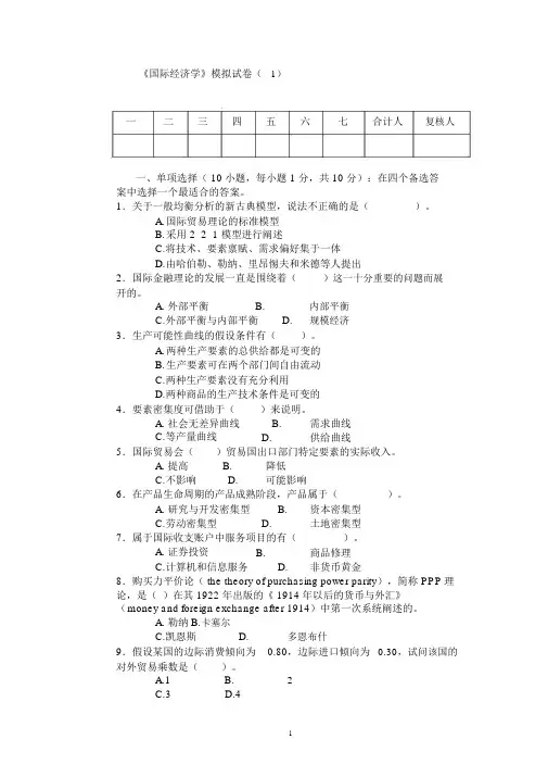10套《国际经济学》期末试卷与答案