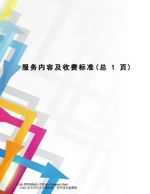 服务内容及收费标准