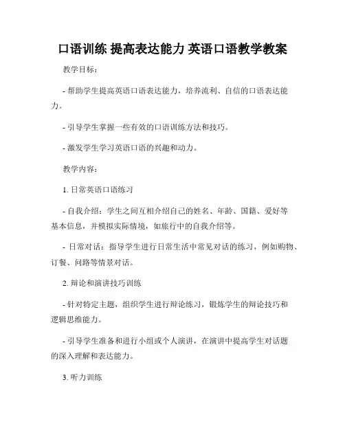 口语训练 提高表达能力 英语口语教学教案