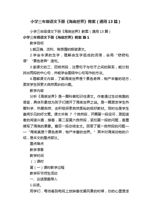 小学三年级语文下册《海底世界》教案（通用13篇）
