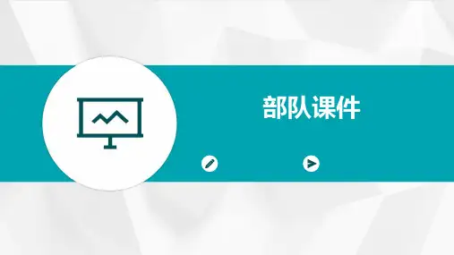 部队课件ppt