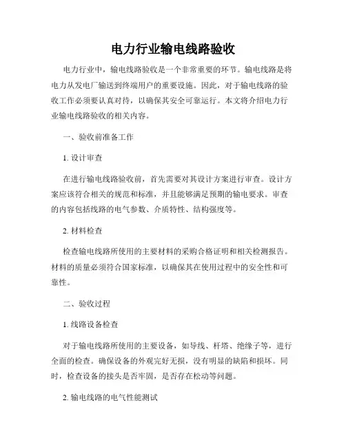 电力行业输电线路验收