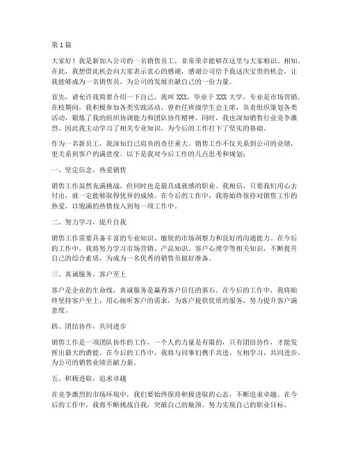 销售新员工发言稿(3篇)