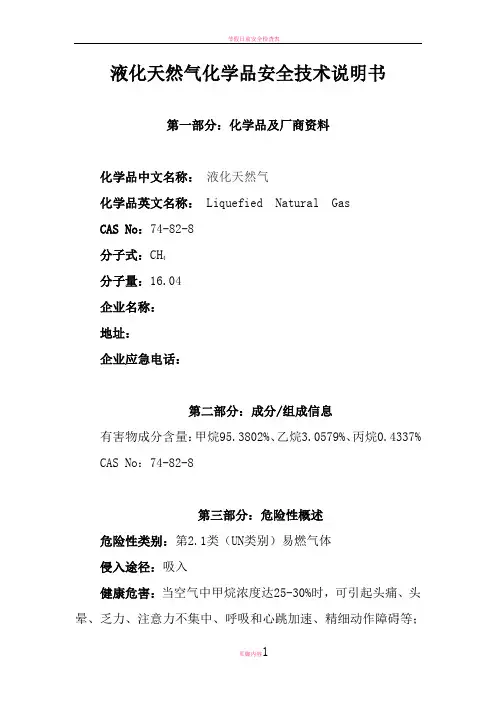 危化品一书一签-液化天然气LNG