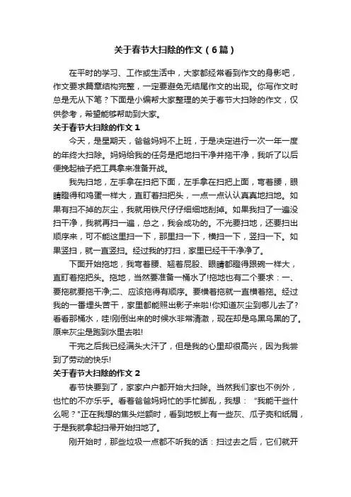 关于春节大扫除的作文(6篇)