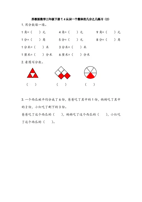 【数学】苏教版数学三年级下册7.4认识一个整体的几分之几练习(2)