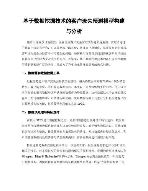 基于数据挖掘技术的客户流失预测模型构建与分析