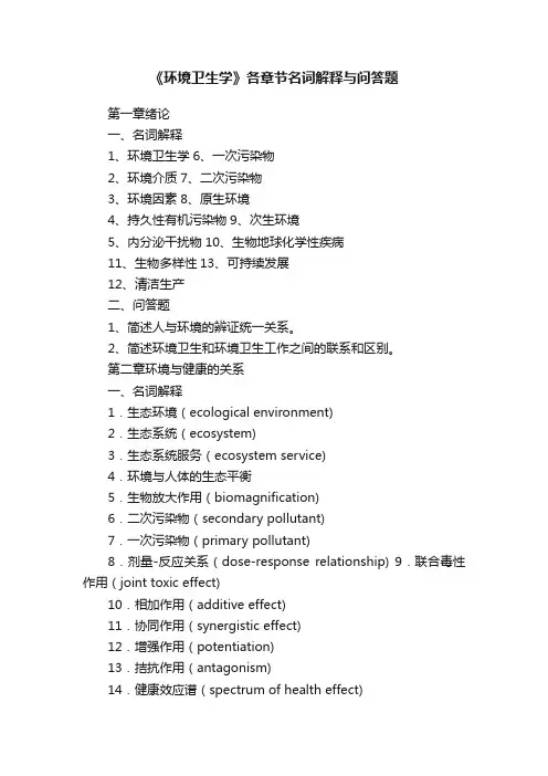 《环境卫生学》各章节名词解释与问答题