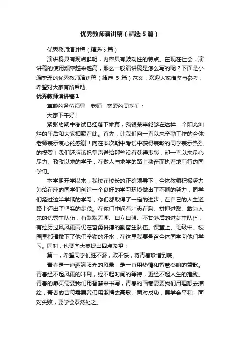 优秀教师演讲稿（精选5篇）