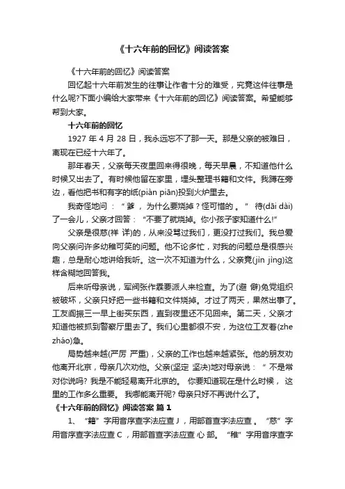 《十六年前的回忆》阅读答案