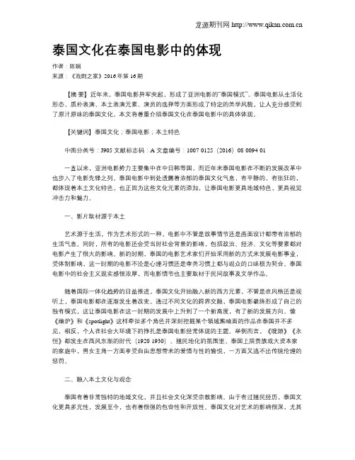 泰国文化在泰国电影中的体现
