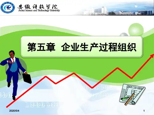 生产运营管理第五章 企业生产过程组织