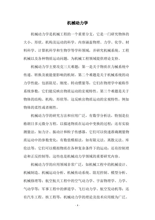 机械动力学