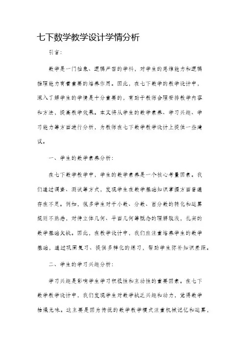 七下数学教学设计学情分析