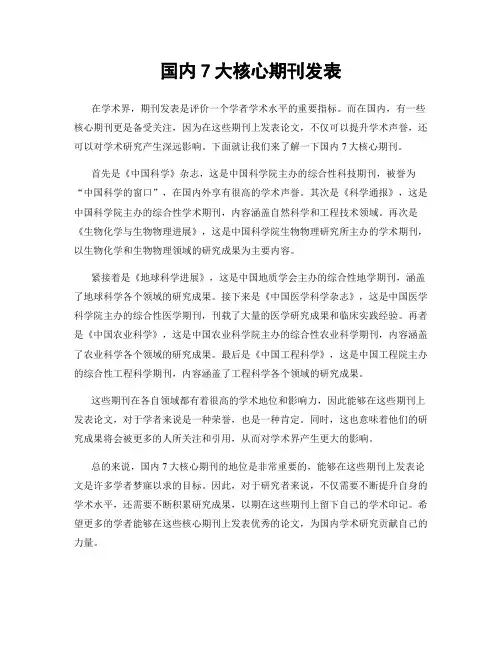 国内7大核心期刊发表