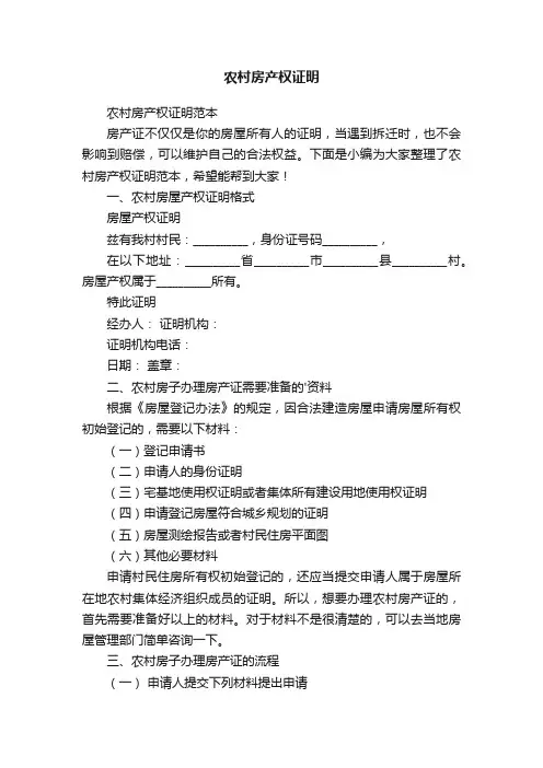 农村房产权证明范本