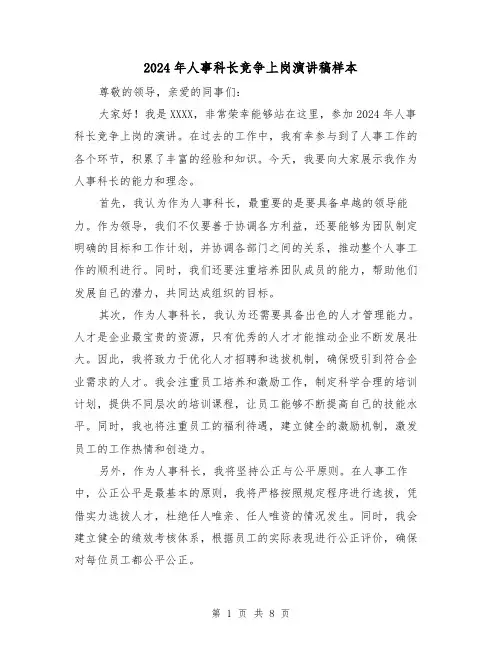 2024年人事科长竞争上岗演讲稿样本(三篇)