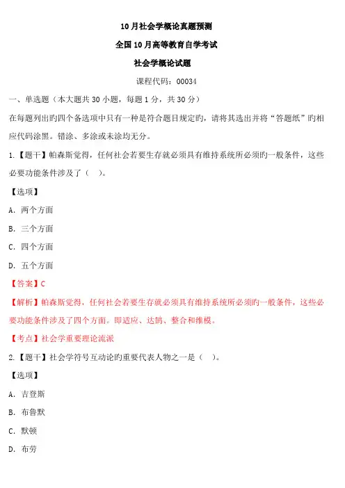 2022年全国10月自考真题社会学概论试题及答案