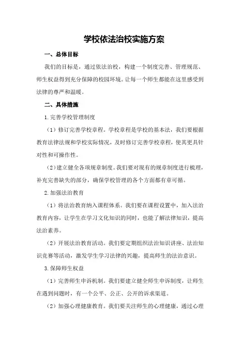 学校依法治校实施方案