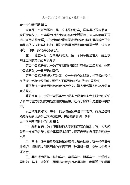 大一学生新学期工作计划（通用13篇）