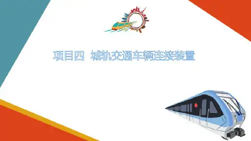 城轨交通车辆连接装置—车钩