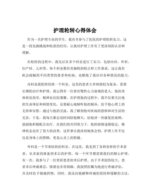护理轮转心得体会