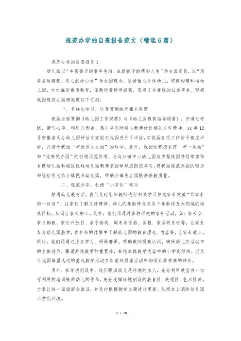 规范办学的自查报告范文(精选6篇)